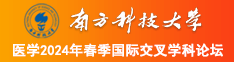 美女的逼操逼逼大全南方科技大学医学2024年春季国际交叉学科论坛